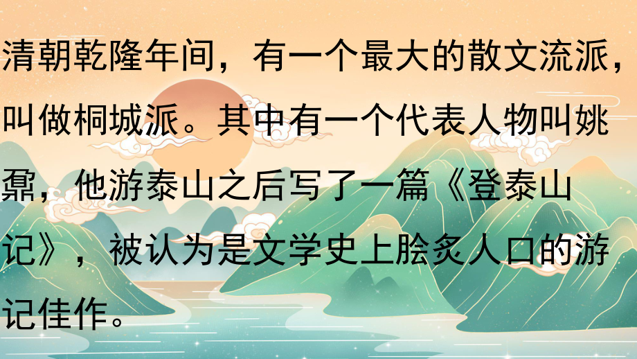 16-2《登泰山记》ppt课件68张-（部）统编版《高中语文》必修上册.pptx_第3页