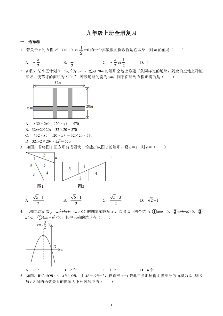 湖北省武汉市2022-2023学年人教版九年级数学上册全册复习.docx_第1页