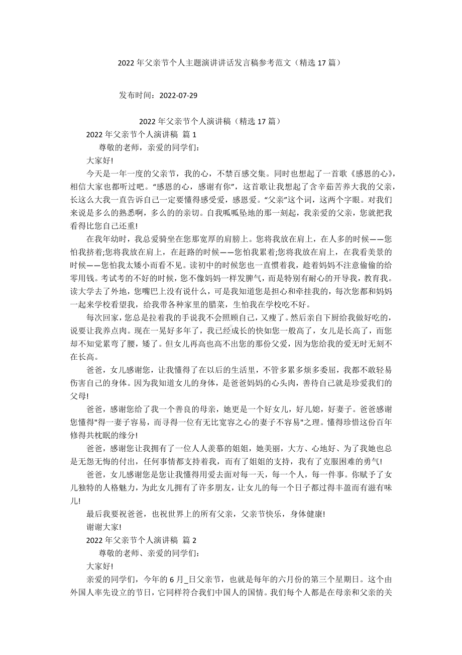 2022年父亲节个人主题演讲讲话发言稿参考范文（精选17篇）.docx_第1页