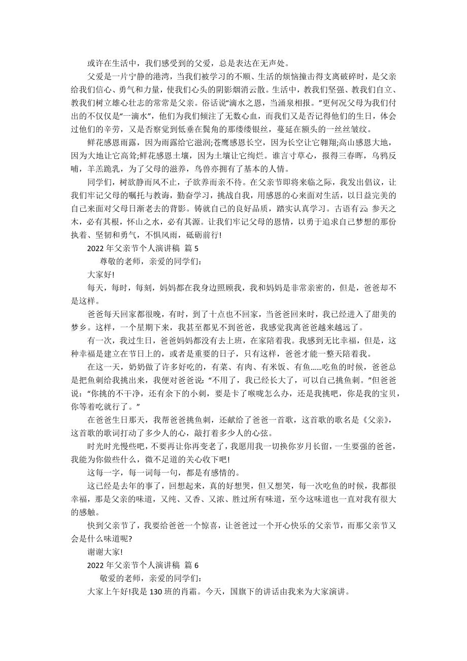 2022年父亲节个人主题演讲讲话发言稿参考范文（精选17篇）.docx_第3页