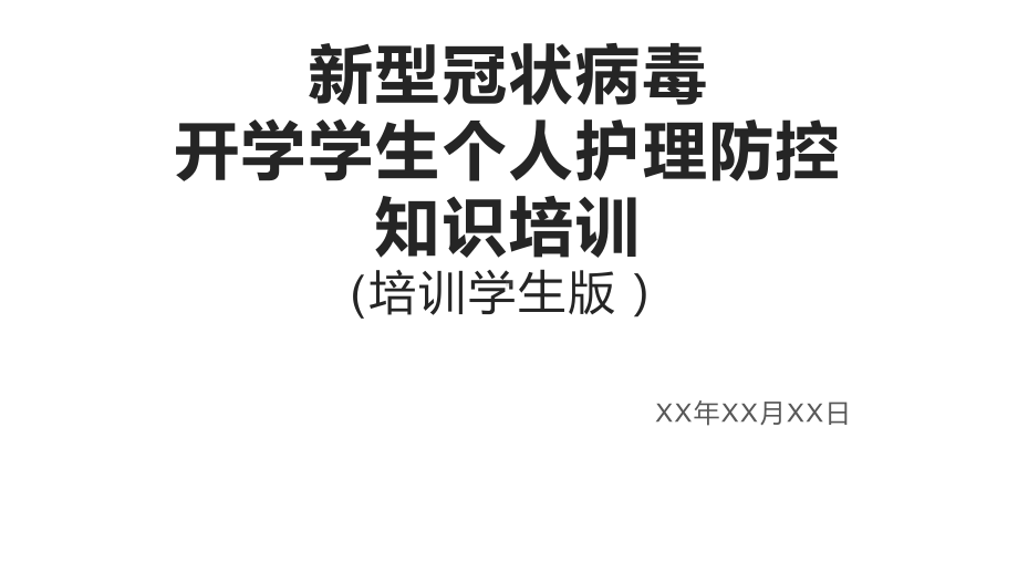 新型冠状病毒开学学生个人护理防控知识培训学生版ppt课件.pptx_第1页