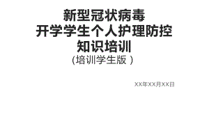 新型冠状病毒开学学生个人护理防控知识培训学生版ppt课件.pptx