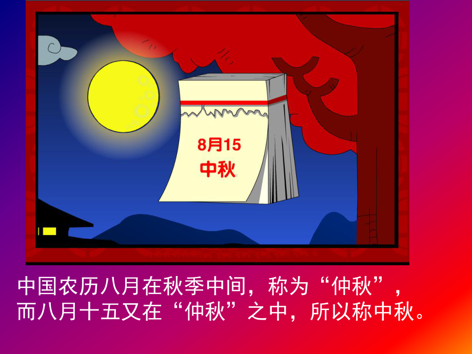 2022秋度上学期初二5班中秋节主题班会 (共41张PPT)ppt课件.ppt_第2页