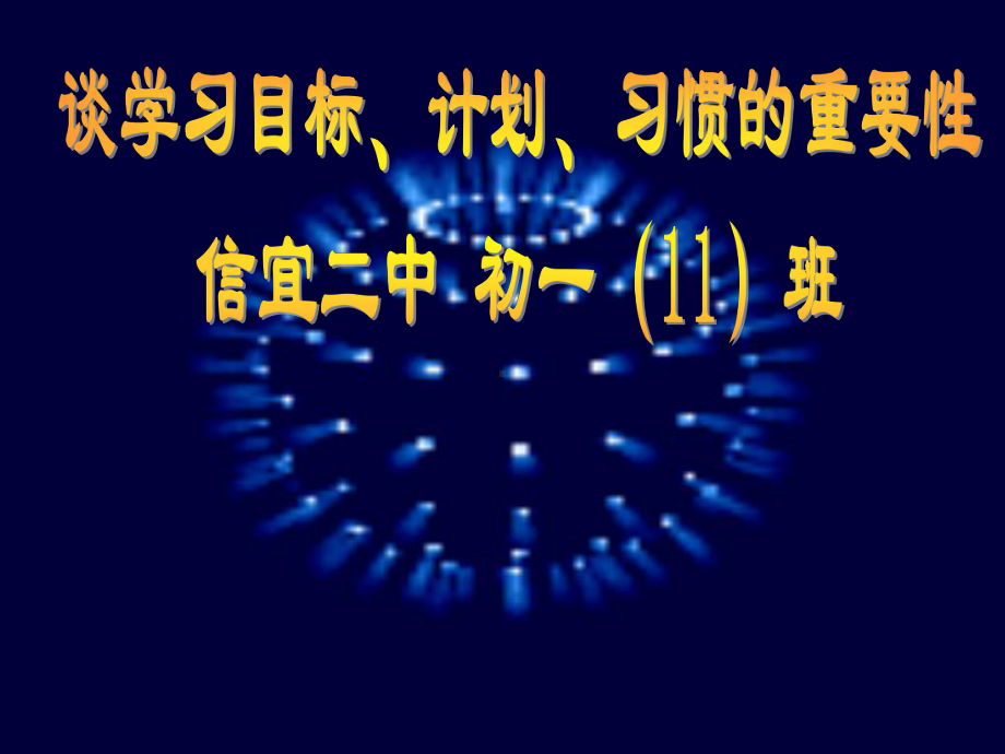 第二中学2022秋初一第一学期主题班会ppt课件：谈学习目标、计划、习惯的重要性(共39张PPT).ppt_第1页