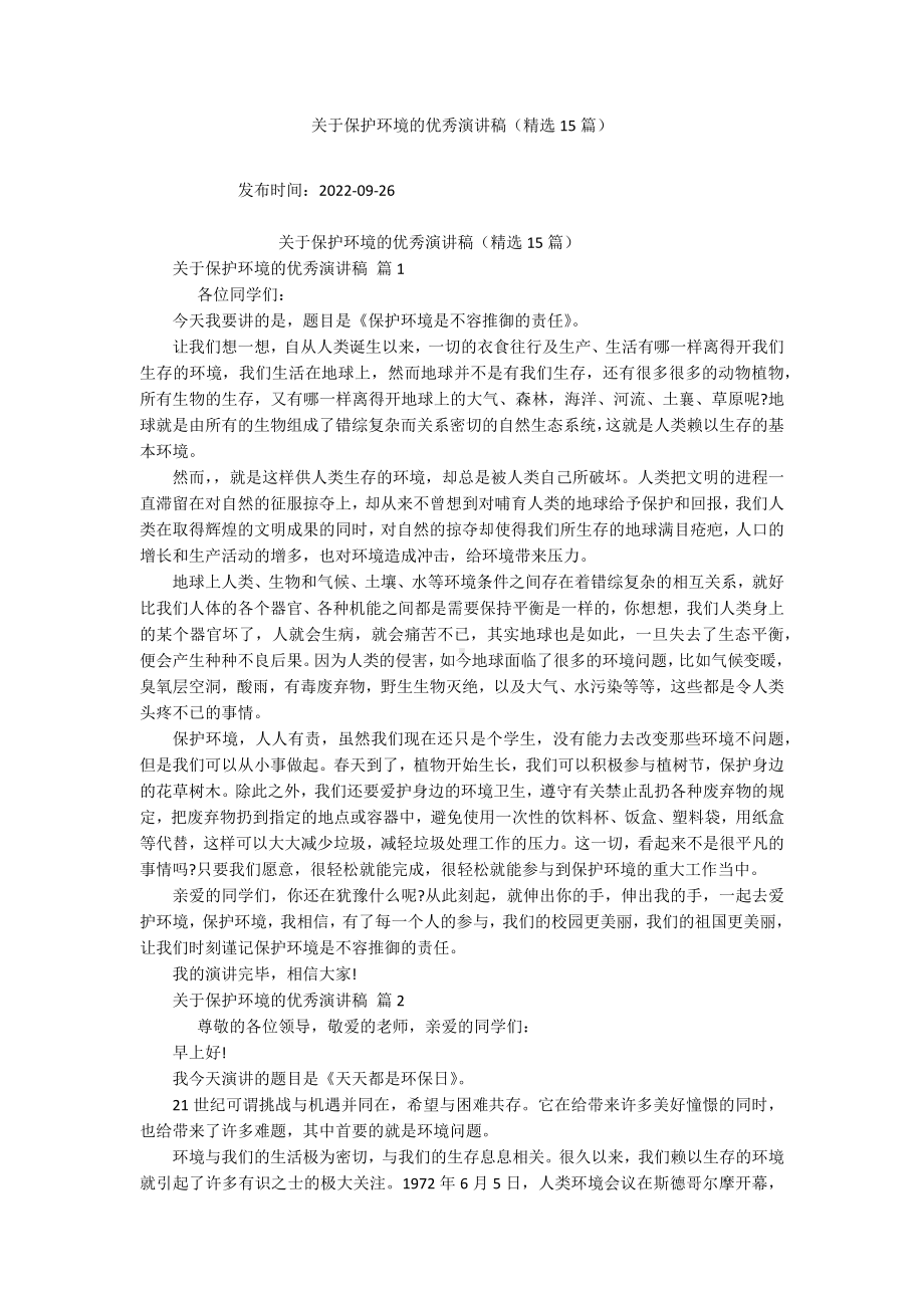 关于保护环境的优秀演讲稿（精选15篇）.docx_第1页