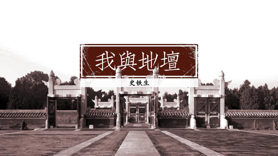 15.《我与地坛》ppt课件18张-（部）统编版《高中语文》必修上册.pptx_第1页