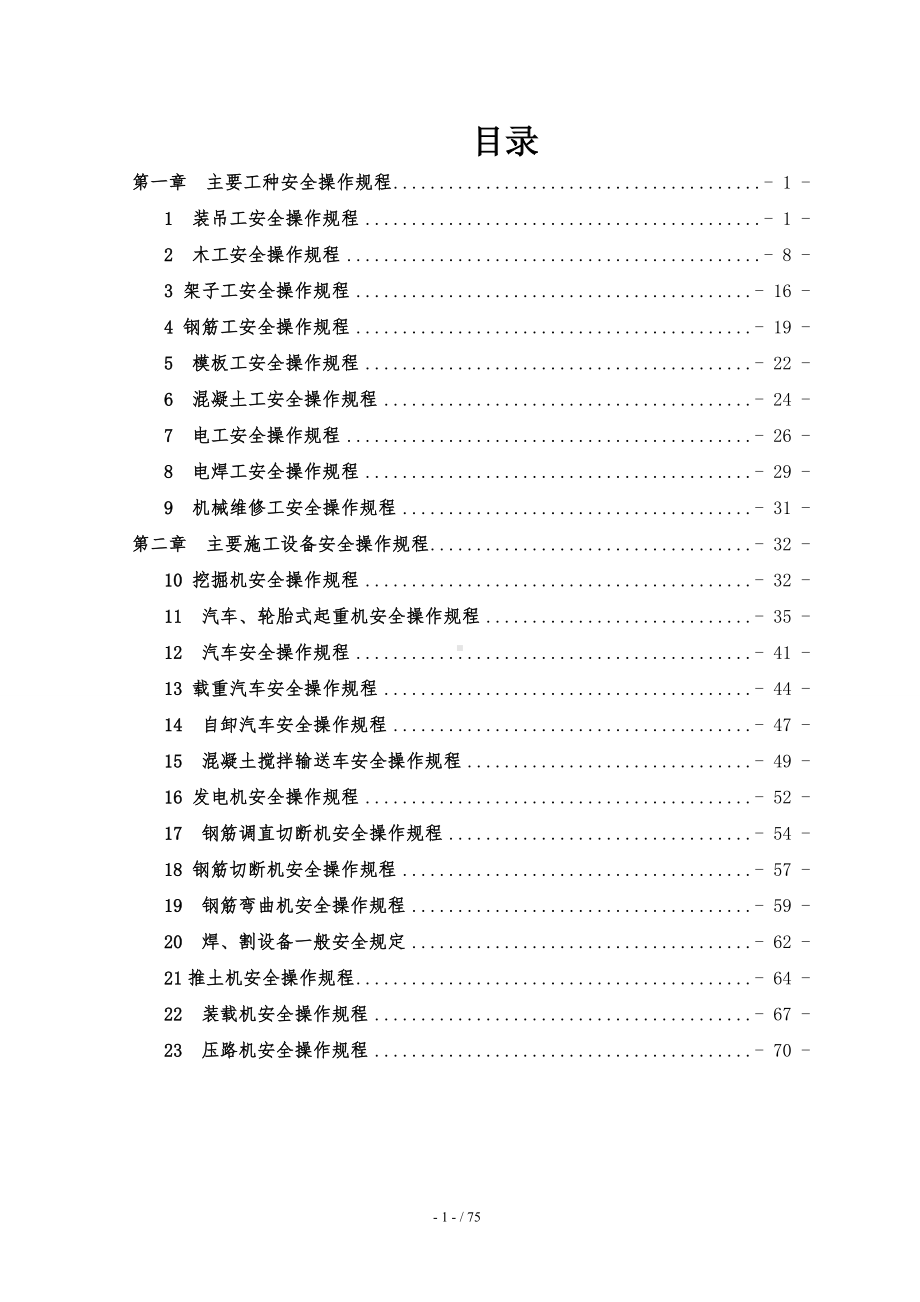 项目部各工种及设备安全操作规程汇编参考模板范本.doc_第2页