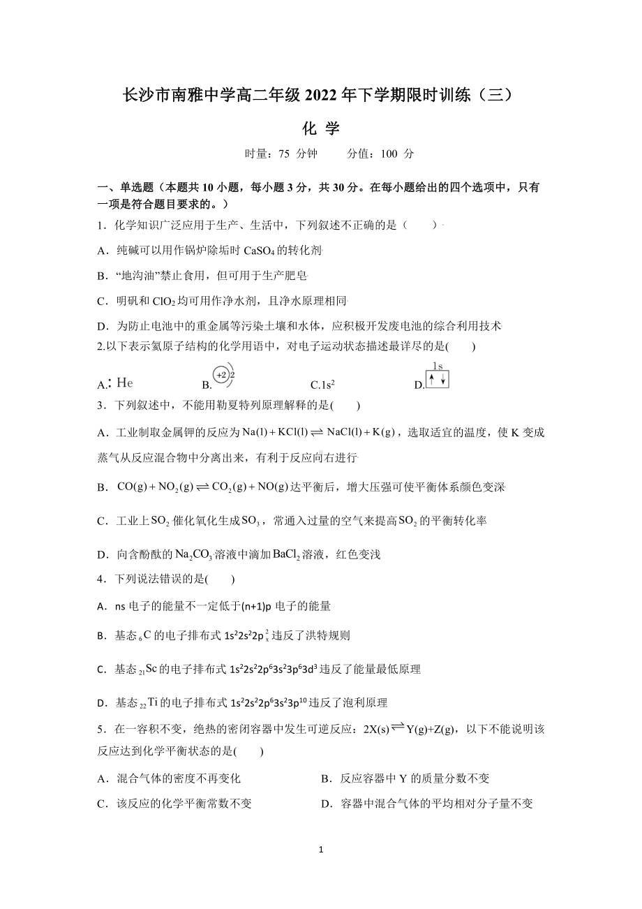 湖南省长沙市南雅 2022-2023学年高二上学期第三次月考化学试卷.pdf_第1页