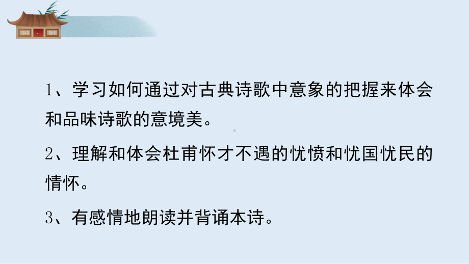 《登岳阳楼》ppt课件32张-（部）统编版《高中语文》必修下册.pptx_第3页