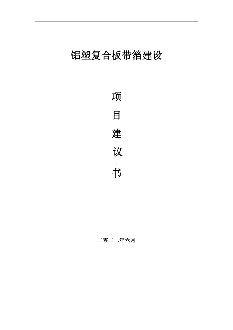 铝塑复合板带箔项目建议书（写作模板）.doc_第1页