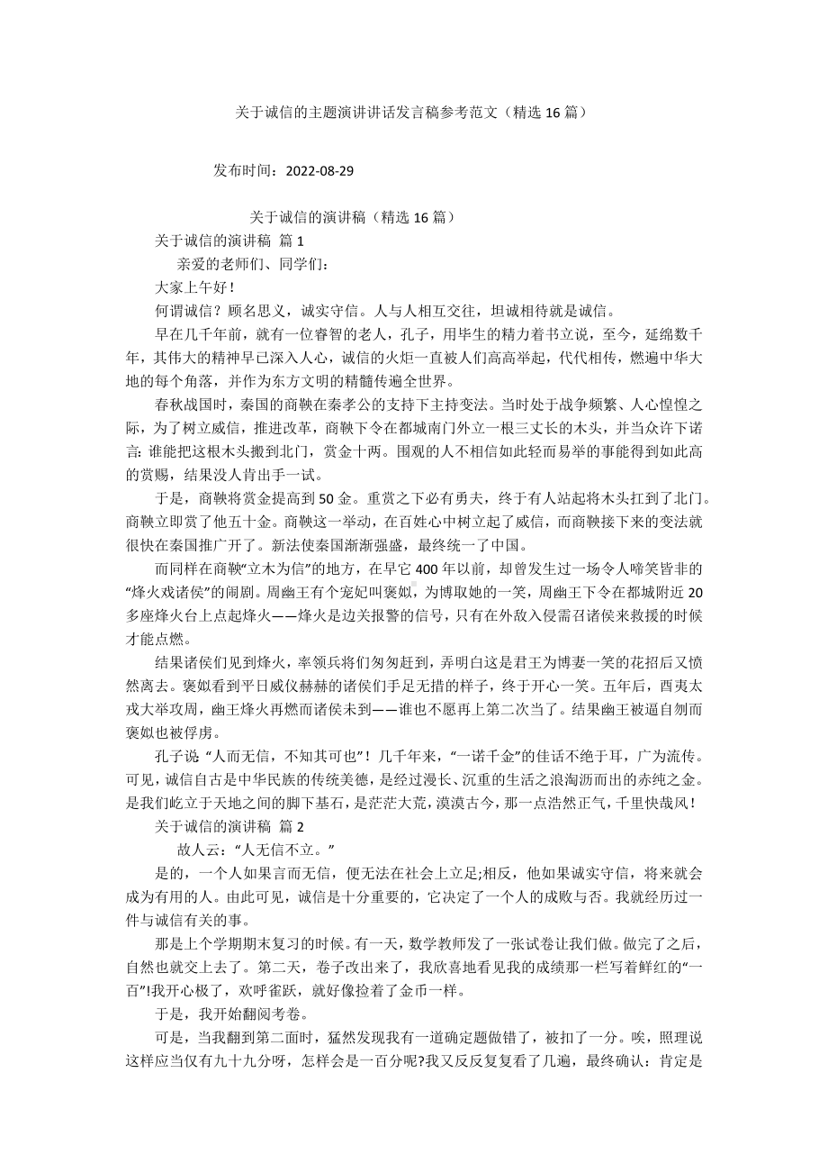 关于诚信的主题演讲讲话发言稿参考范文（精选16篇）.docx_第1页