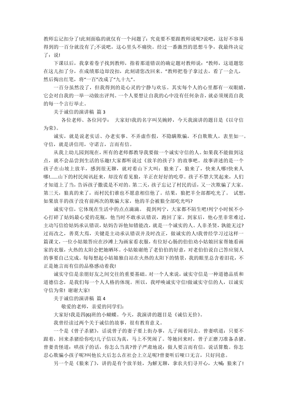 关于诚信的主题演讲讲话发言稿参考范文（精选16篇）.docx_第2页