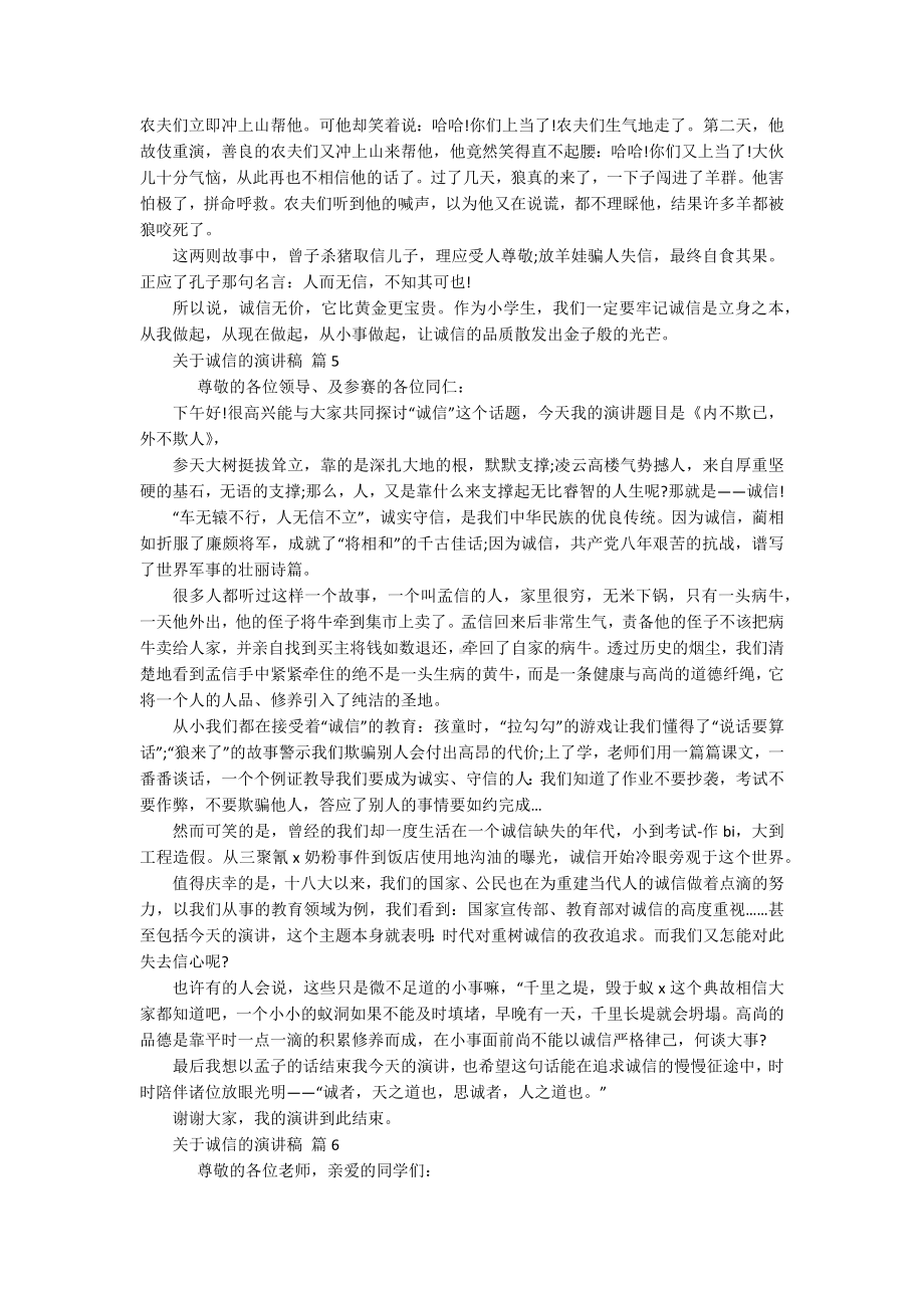 关于诚信的主题演讲讲话发言稿参考范文（精选16篇）.docx_第3页