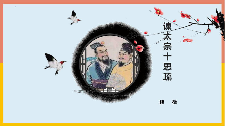 15.1《谏太宗十思疏》ppt课件57张-（部）统编版《高中语文》必修下册.pptx_第1页