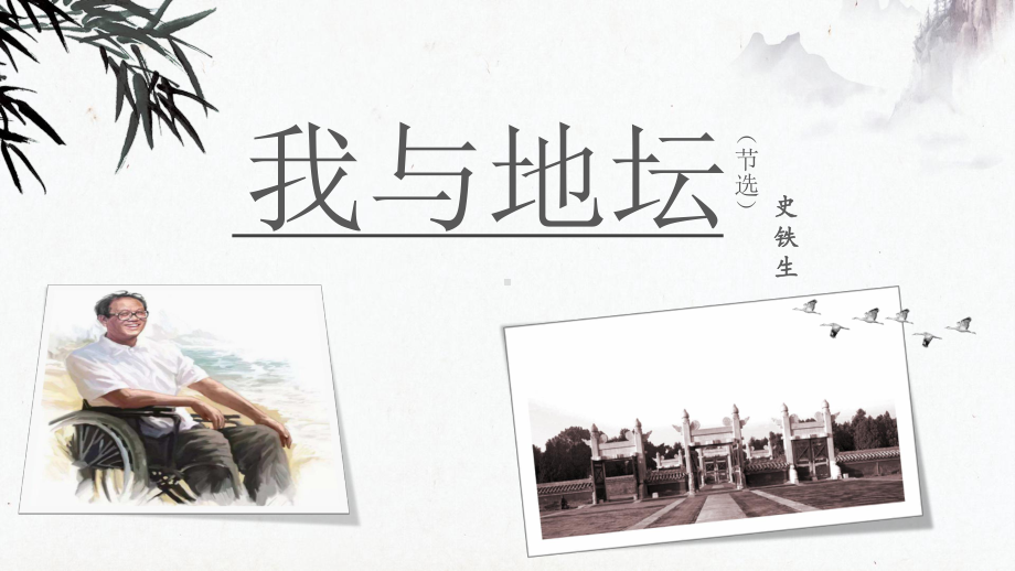 15《我与地坛（节选）》ppt课件44张-（部）统编版《高中语文》必修上册.pptx_第1页