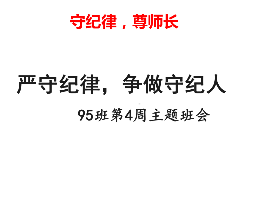 xxx初级中学七年级第95班第4周主题班会-严守纪律争做守纪人 ppt课件 (共25张PPT).ppt_第1页