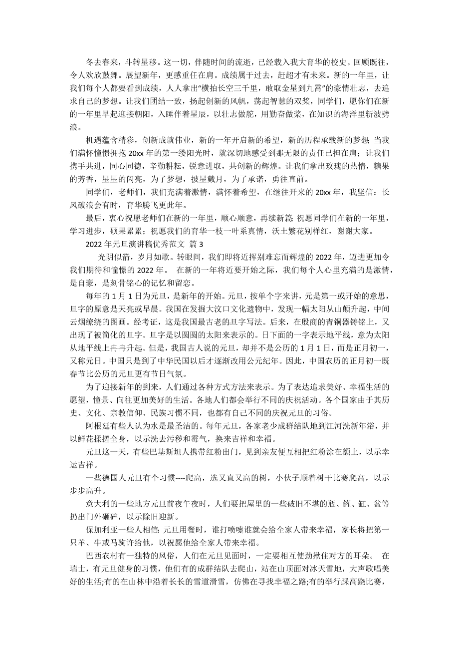 2022年元旦主题演讲讲话发言稿参考范文优秀范文（精选20篇）.docx_第2页