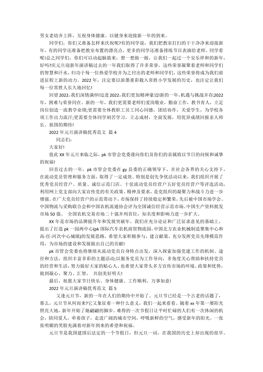 2022年元旦主题演讲讲话发言稿参考范文优秀范文（精选20篇）.docx_第3页