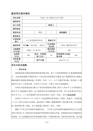 年加工50万吨沙石生产项目环境影响报告表参考模板范本.doc