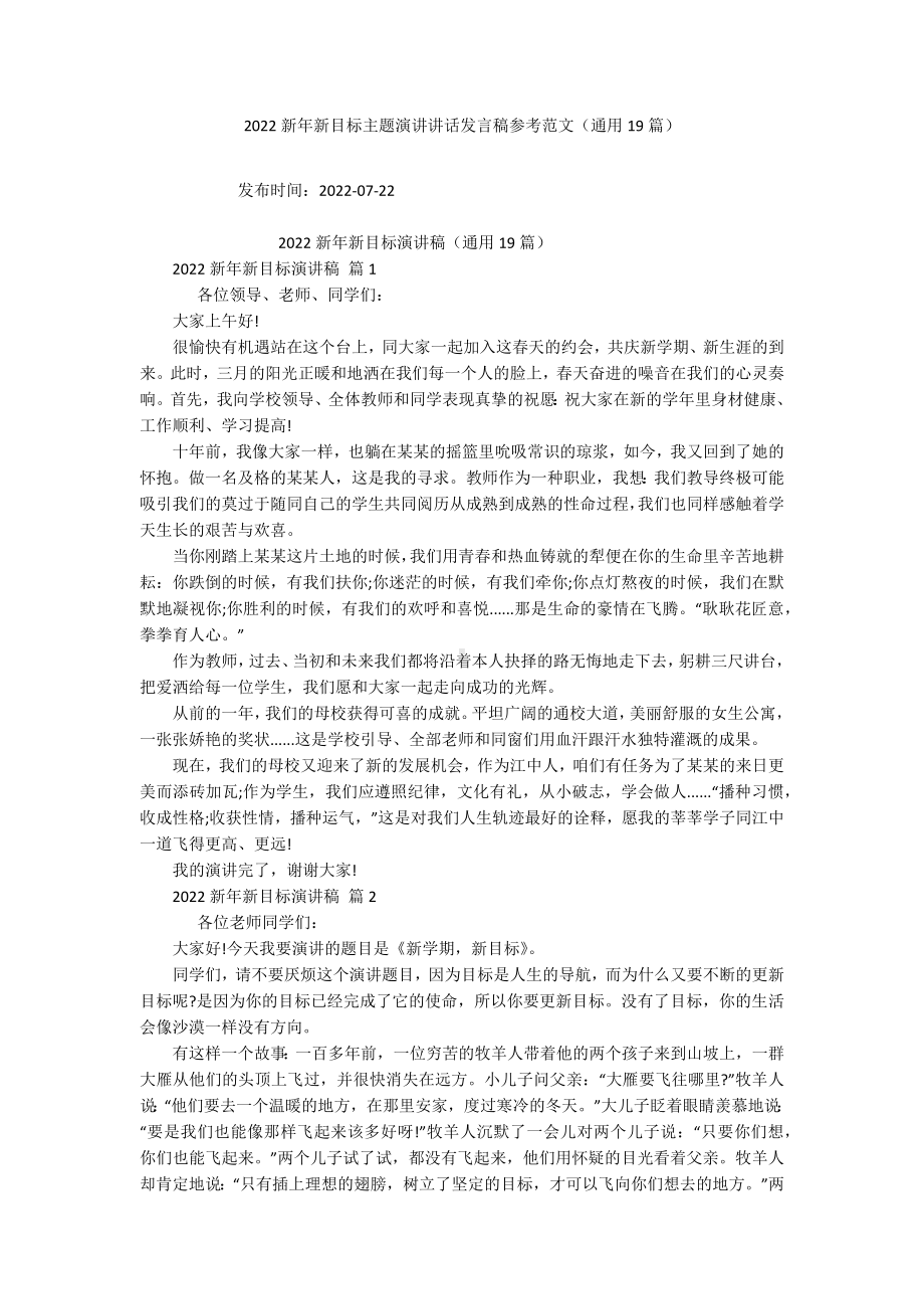 2022新年新目标主题演讲讲话发言稿参考范文（通用19篇）.docx_第1页