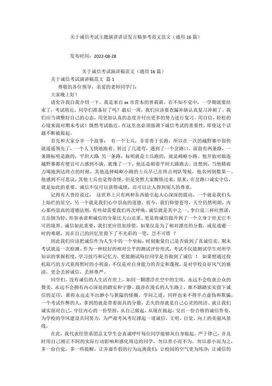 关于诚信考试主题演讲讲话发言稿参考范文范文（通用16篇）.docx_第1页