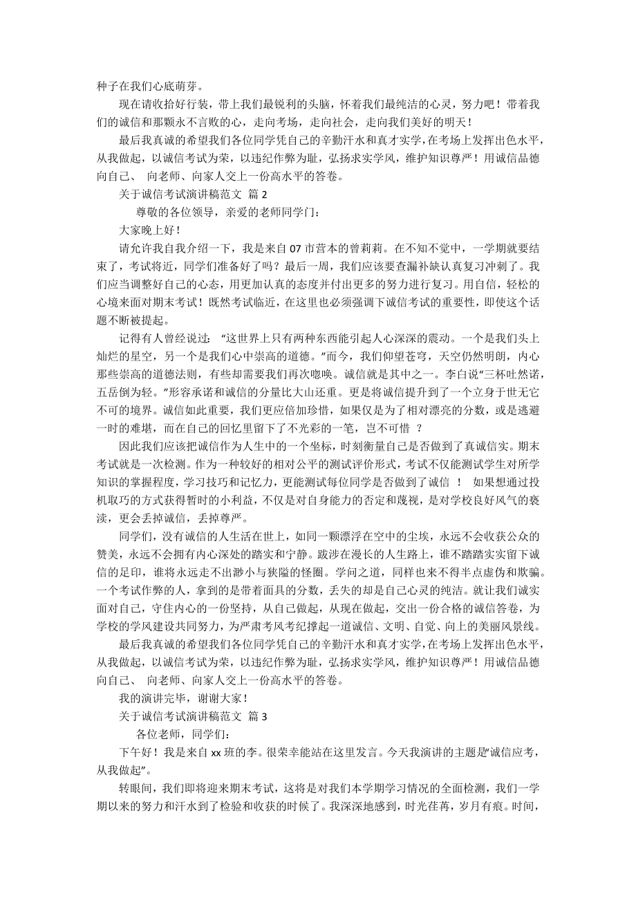 关于诚信考试主题演讲讲话发言稿参考范文范文（通用16篇）.docx_第2页