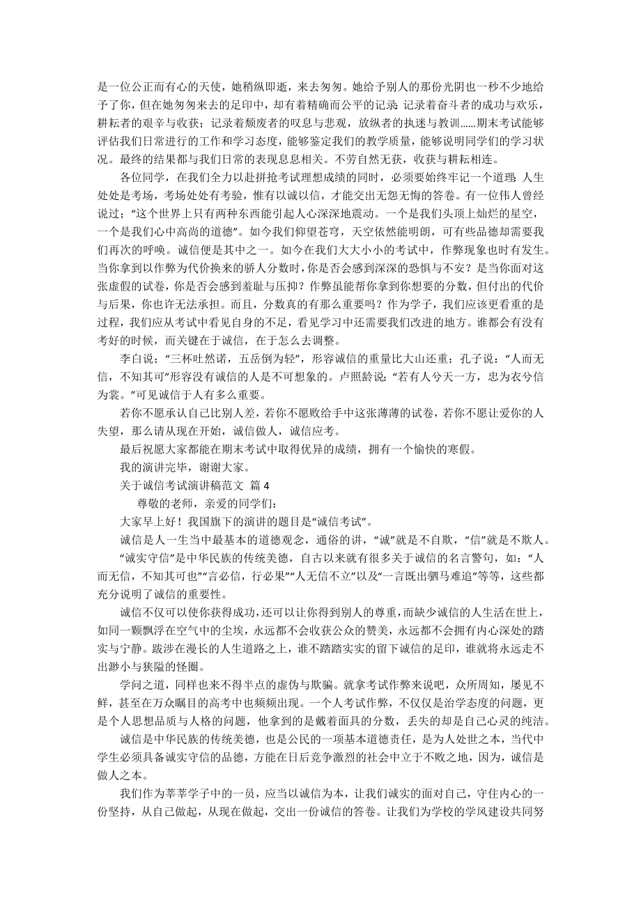 关于诚信考试主题演讲讲话发言稿参考范文范文（通用16篇）.docx_第3页