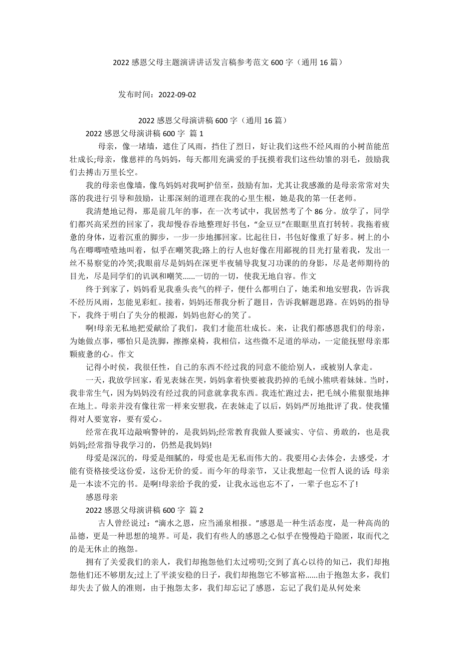 2022感恩父母主题演讲讲话发言稿参考范文600字（通用16篇）.docx_第1页