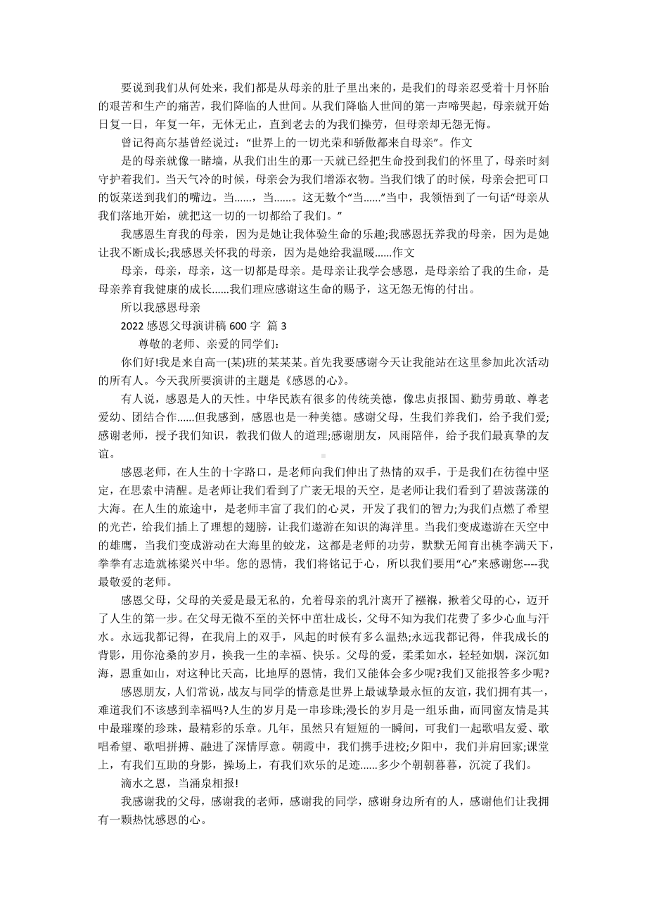 2022感恩父母主题演讲讲话发言稿参考范文600字（通用16篇）.docx_第2页