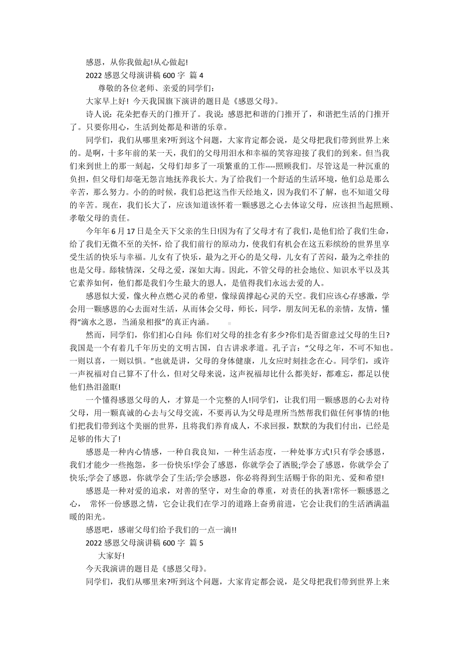 2022感恩父母主题演讲讲话发言稿参考范文600字（通用16篇）.docx_第3页