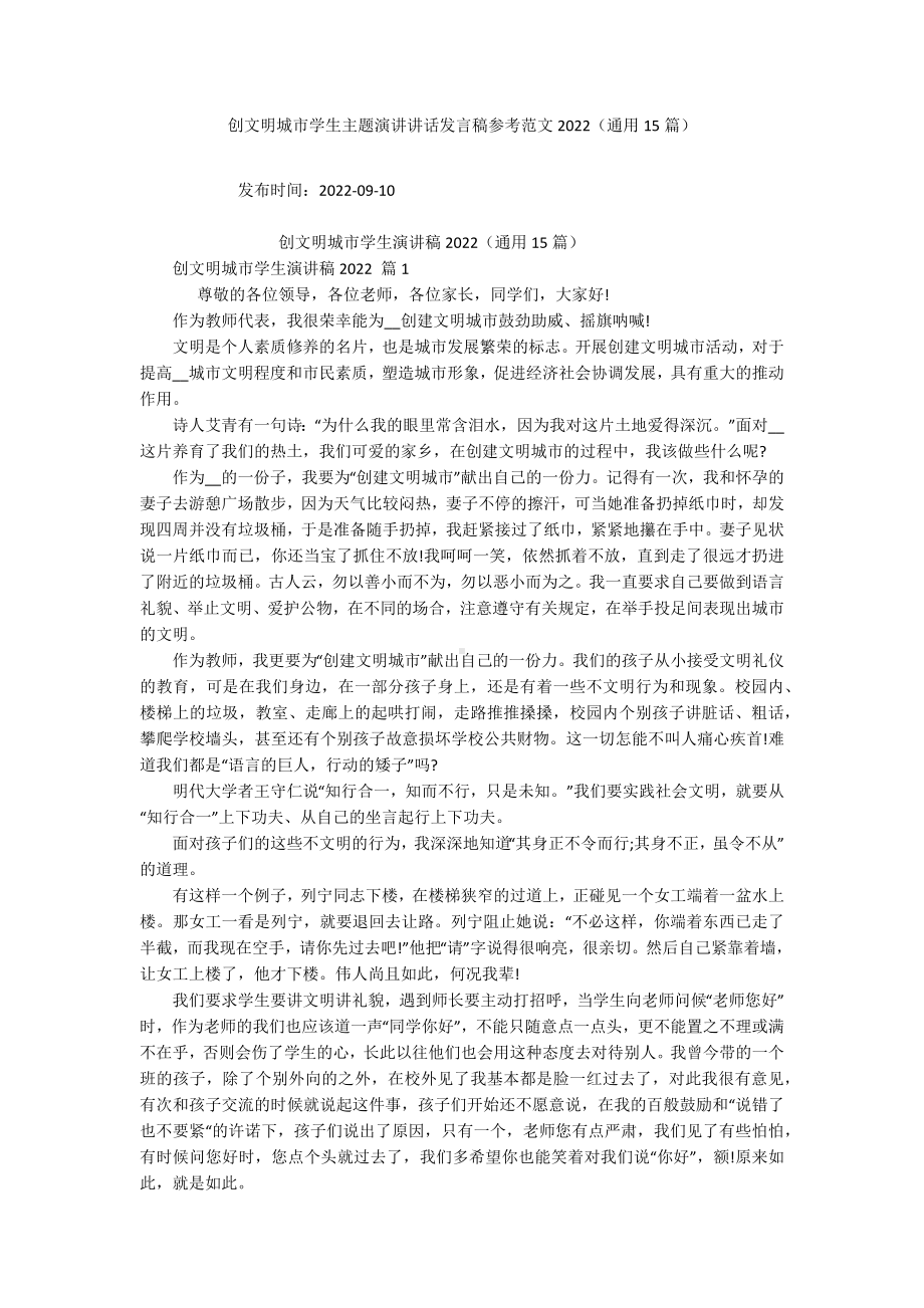 创文明城市学生主题演讲讲话发言稿参考范文2022（通用15篇）.docx_第1页