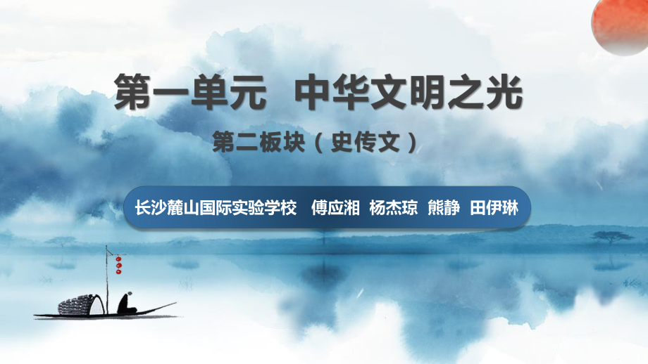 第一单元第二板块（史传文）ppt课件28张--（部）统编版《高中语文》必修下册.pptx_第1页