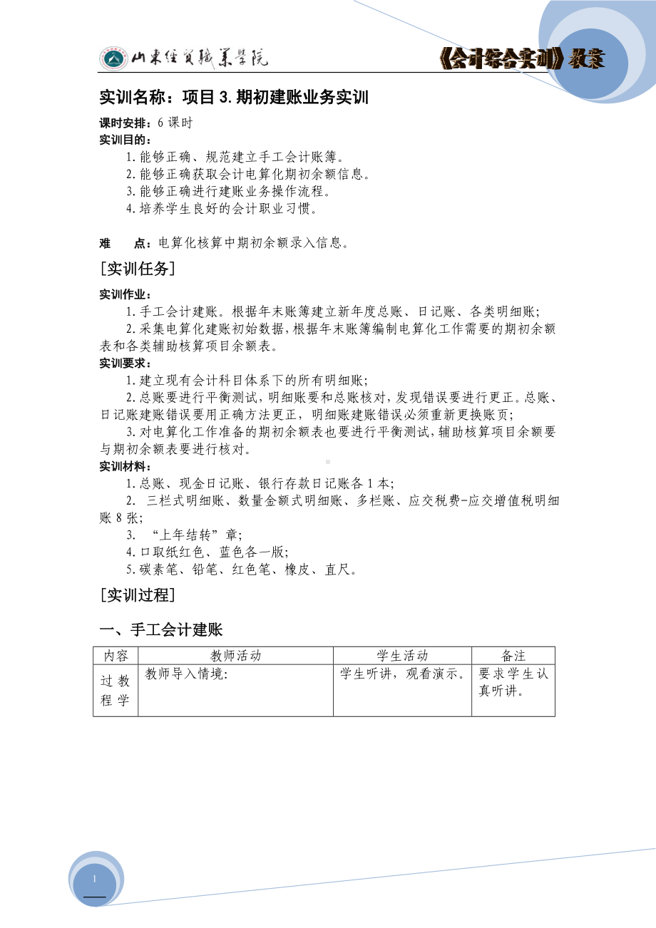 《会计综合实训》教案项目3年初建账业务实训.doc_第1页