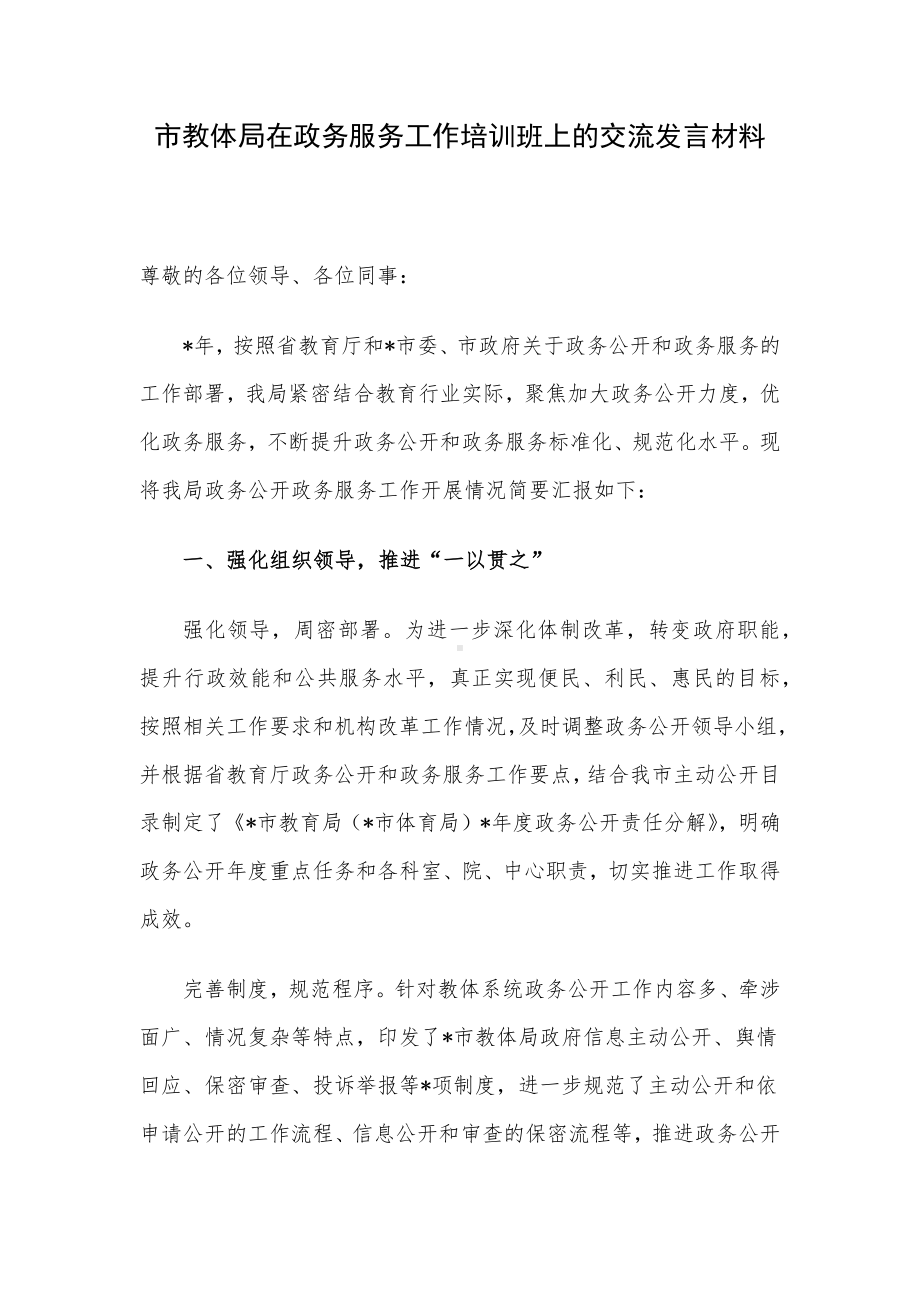 市教体局在政务服务工作培训班上的交流发言材料.docx_第1页