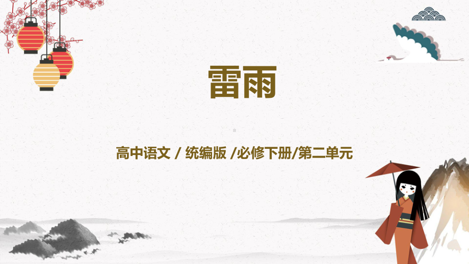 5《雷雨（节选）》ppt课件50张-（部）统编版《高中语文》必修下册.pptx_第1页