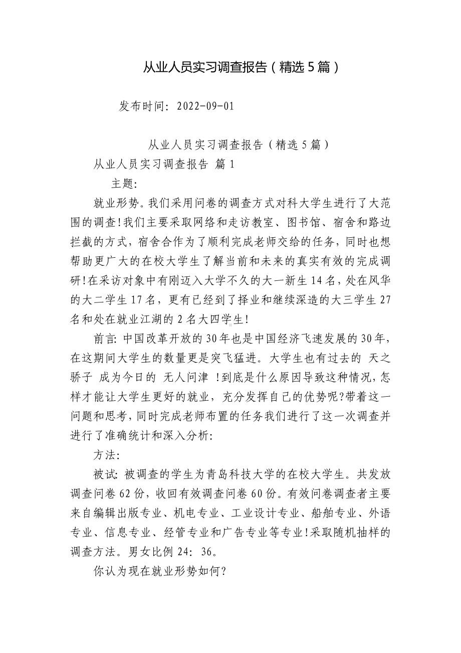 从业人员实习调查报告（精选5篇）.docx_第1页