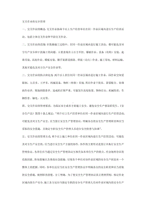 交叉作业的安全管理.docx