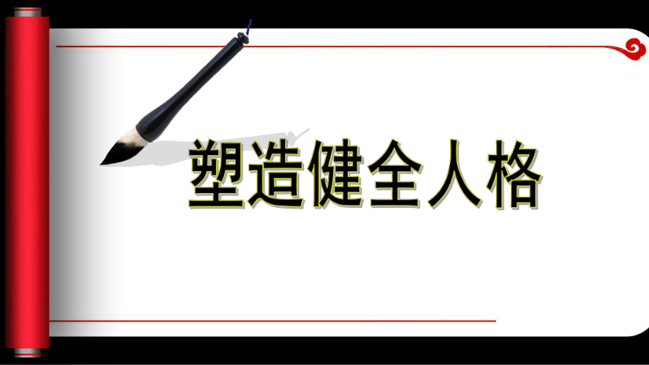 心理健康教育：塑造健全人格 ppt课件（共53张ppt）.ppt_第1页