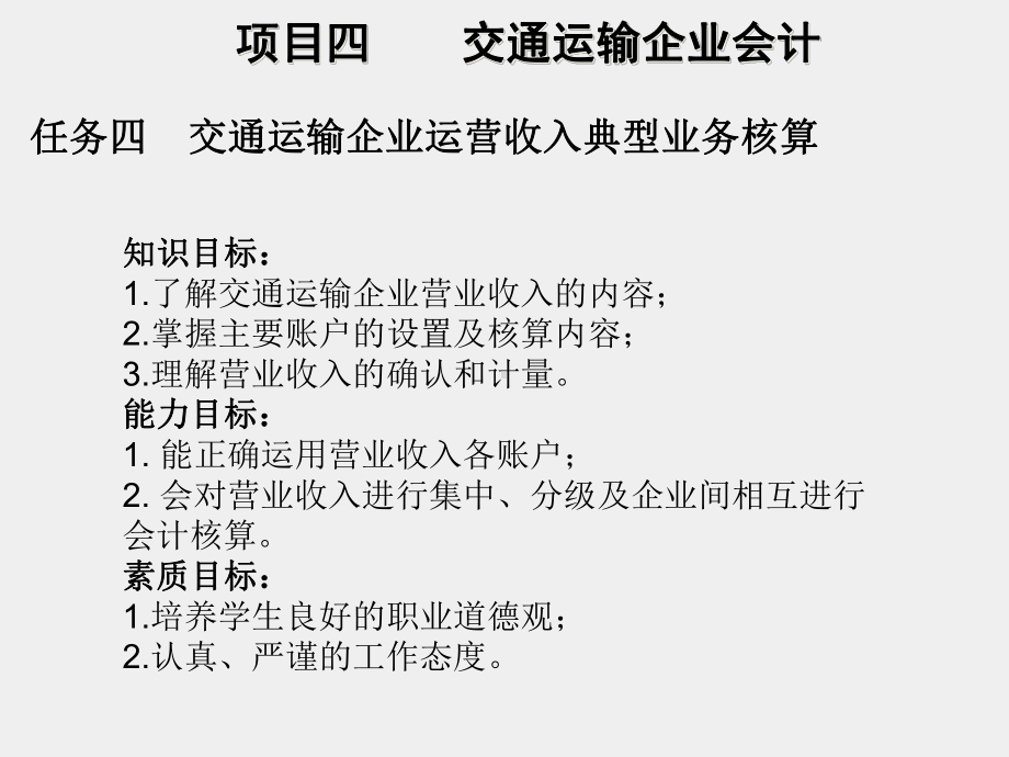 《行业会计比较》课件项目四交通运输企业会计核算（四营业收入核算）.ppt_第3页