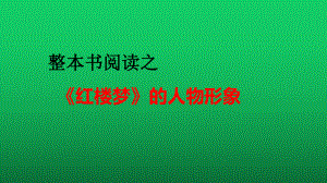 整本书阅读《红楼梦》人物形象ppt课件31张-（部）统编版《高中语文》必修下册.pptx