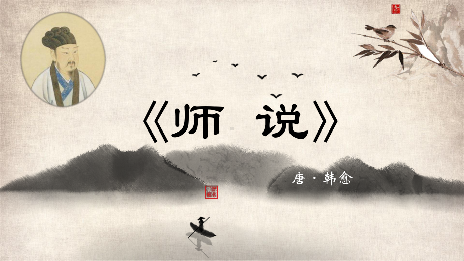 10.2《师说》ppt课件38张-（部）统编版《高中语文》必修上册.pptx_第1页