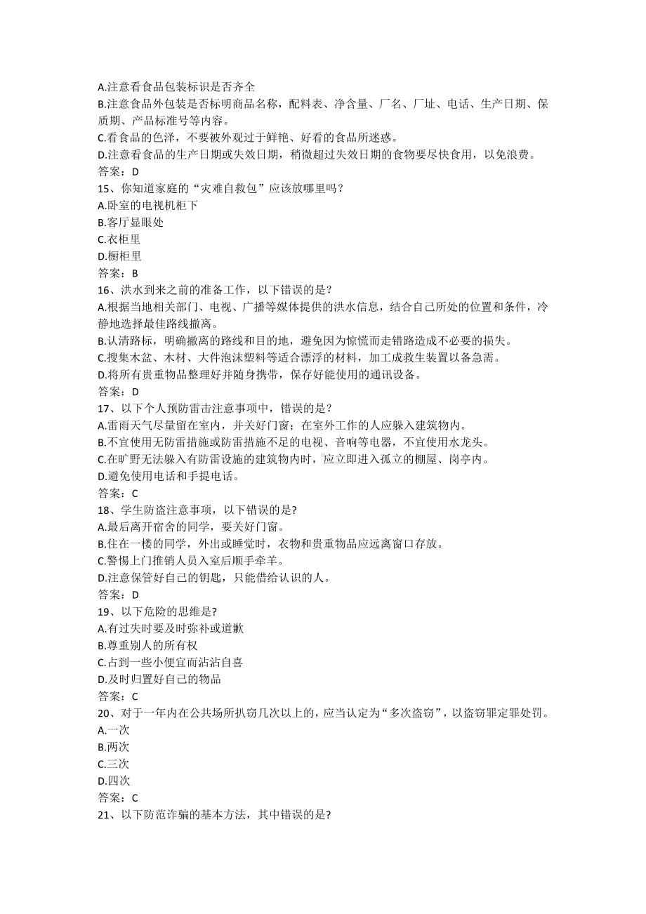 安全教育与应急处理训练-习题库（含答案）.docx_第3页