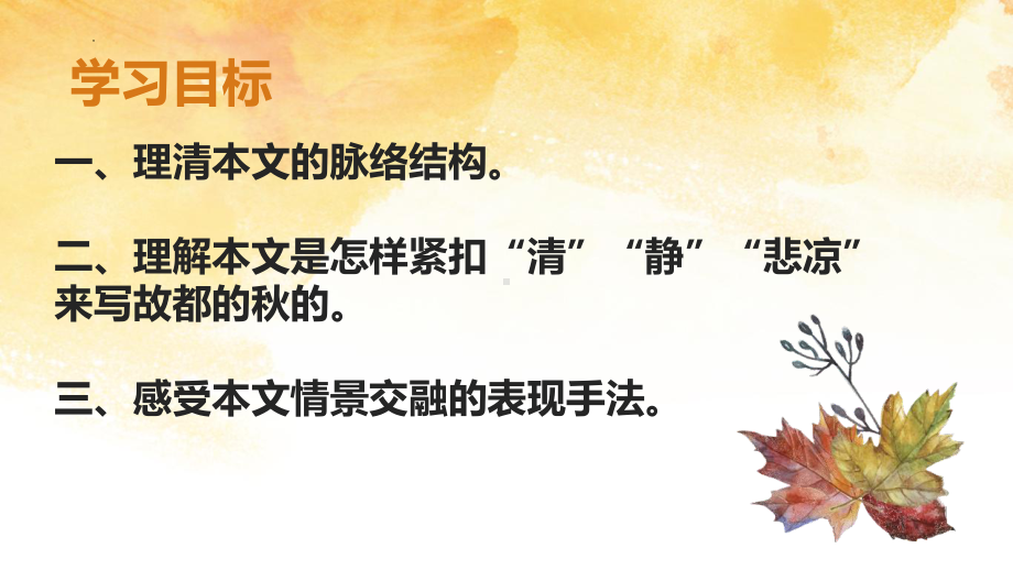 14.1《故都的秋》ppt课件56张-（部）统编版《高中语文》必修上册.pptx_第2页