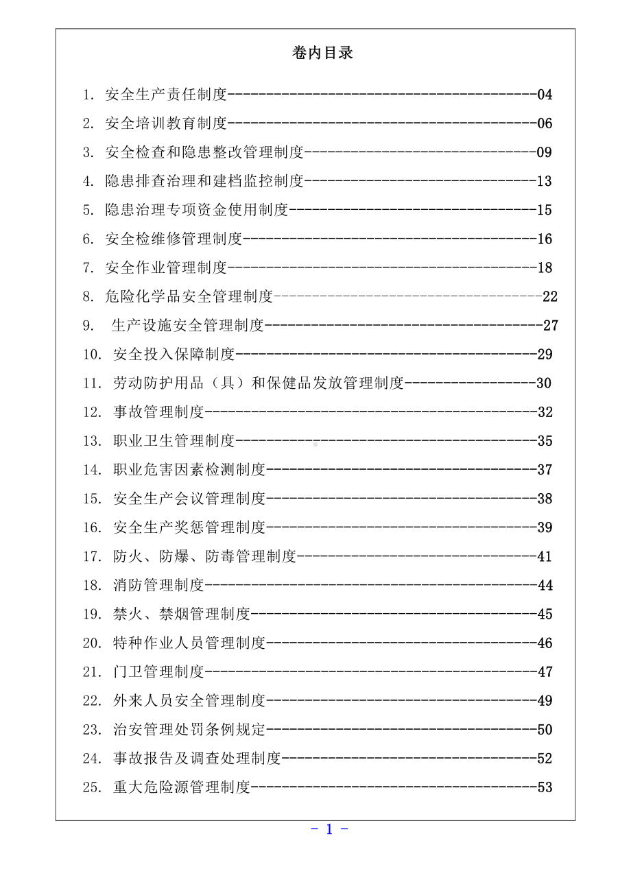 危化企业安全管理制度汇编参考模板范本.doc_第2页