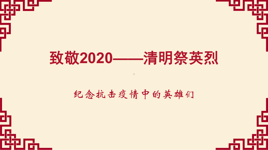 致敬2020纪念抗击疫情中的英雄们(共16张PPT)ppt课件.pptx_第1页