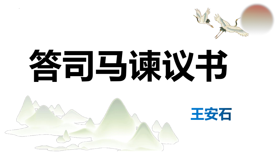 15-2《答司马谏议书》ppt课件22张-（部）统编版《高中语文》必修下册.pptx_第1页