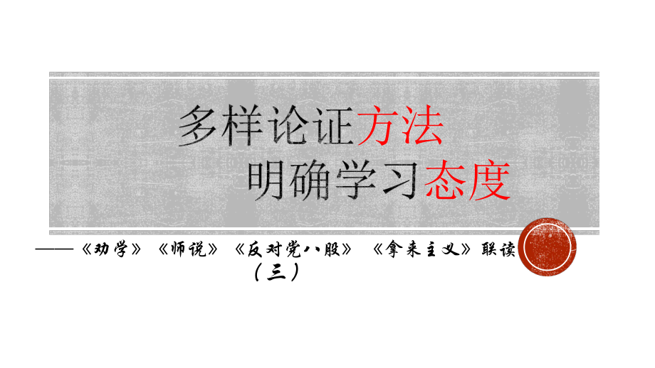 第六单元《劝学》《师说》《反对党八股》《拿来主义》联读ppt课件26张-（部）统编版《高中语文》必修上册.pptx_第1页