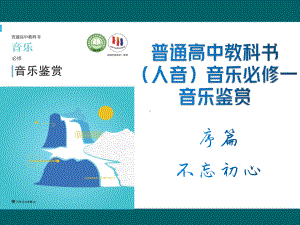 序篇 不忘初心 ppt课件 (2)-2022新人音版（2019）高中音乐必修《音乐鉴赏》.pptx