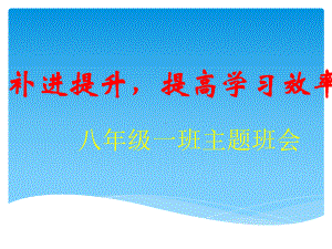 xxx中学八一班主题班会-补进提升提高学习效率(共35张PPT)ppt课件.ppt