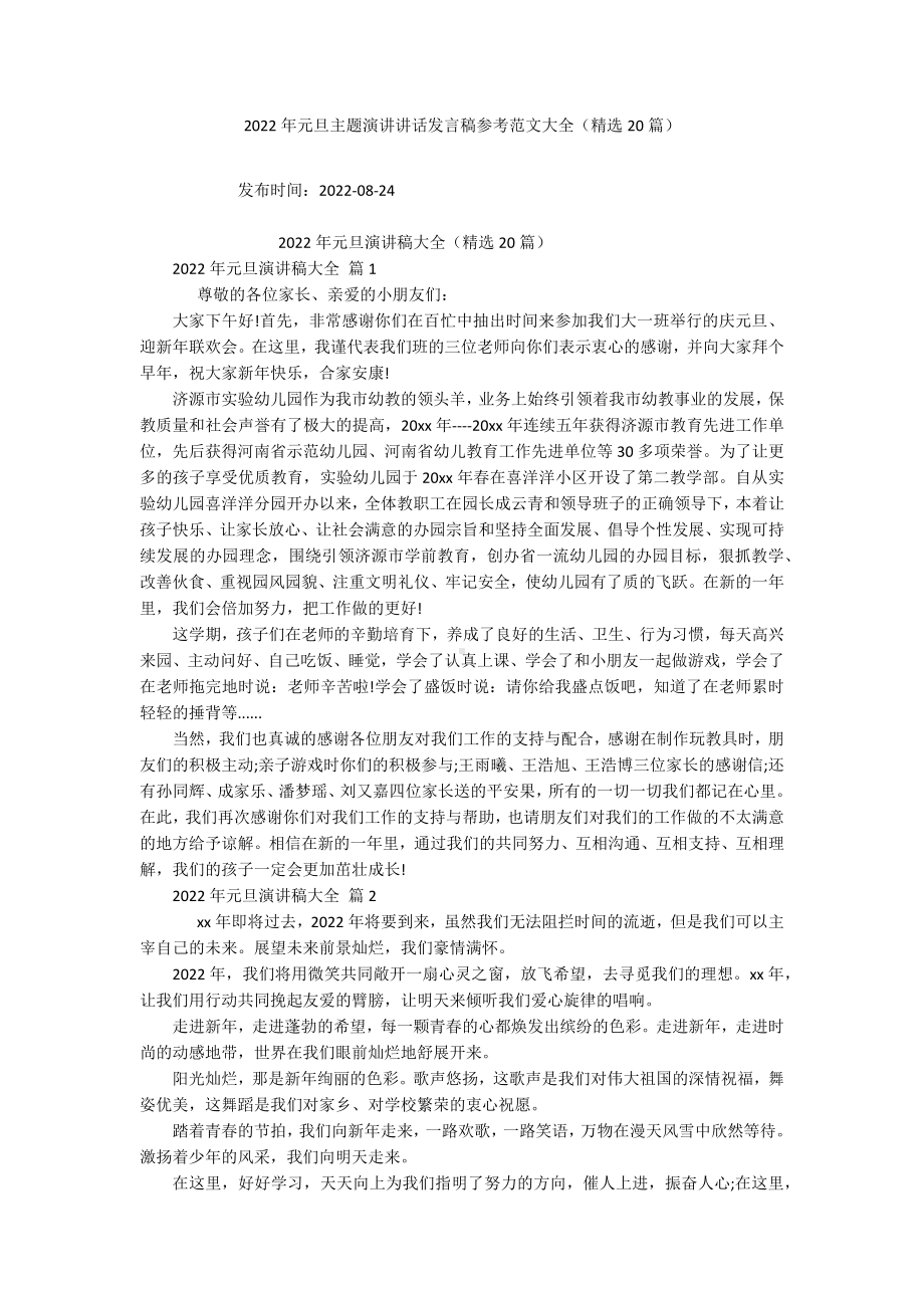 2022年元旦主题演讲讲话发言稿参考范文大全（精选20篇）.docx_第1页